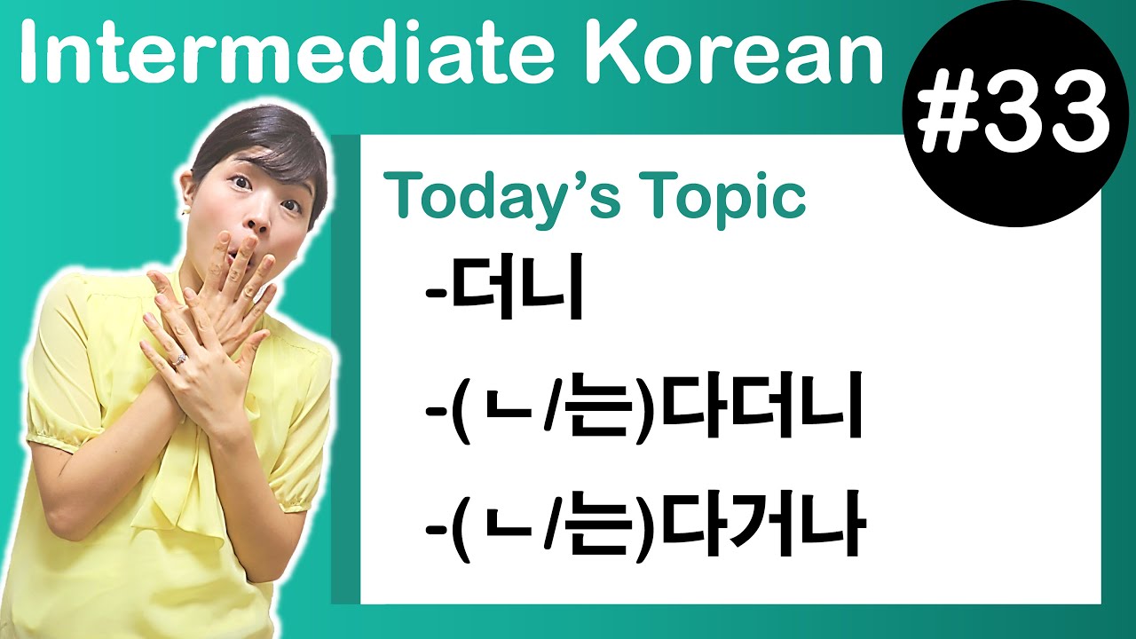 [ Intermediate Korean 33 ] －더니 , －(ㄴ/는)다더니 , －(ㄴ/는)다거나