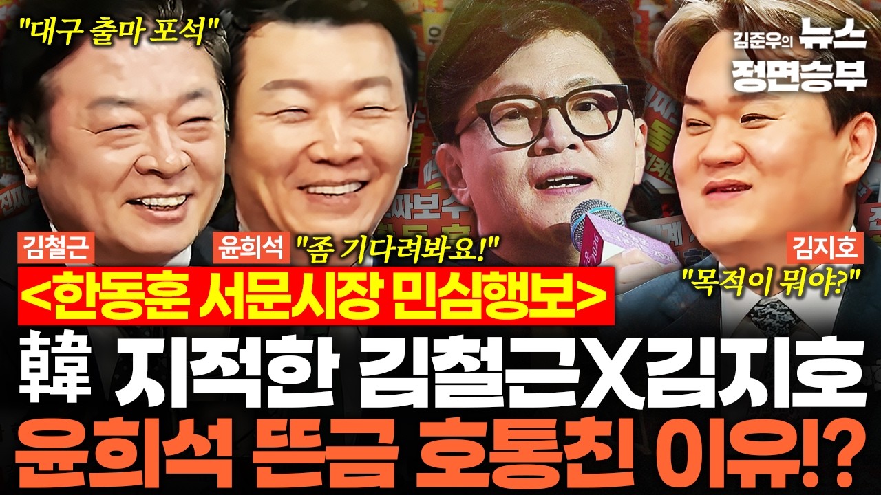 [덕후들] 한동훈 서문시장 민심행보 韓 지적한 김철근X김지호 윤희석 뜬금 호통친 이유!? | #한동훈 #재보궐선거 #지방선거 #대구 #국민의힘 #보수