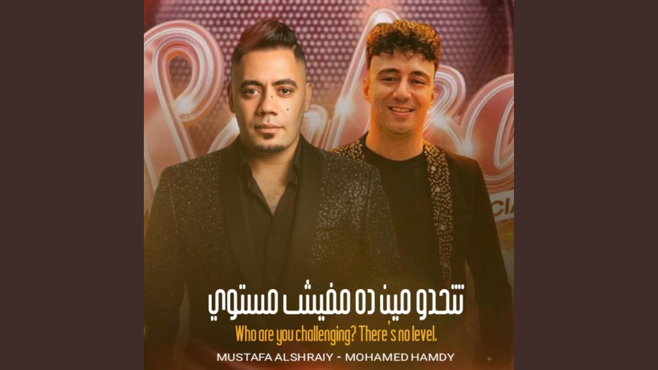تتحدوا مين ده مفيش مستوى (feat. محمد حمدي ابو تريكه)