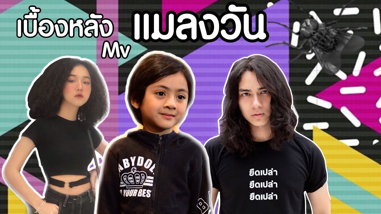 เบื้องหลัง MV แมลงวัน - Charlie feat. Guiitarima กลั้นขำสุดชีวิต!!