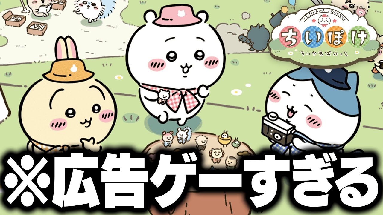 クソゲーと話題のちいかわ公式アプリ『ちいぽけ』が可愛くて楽しい