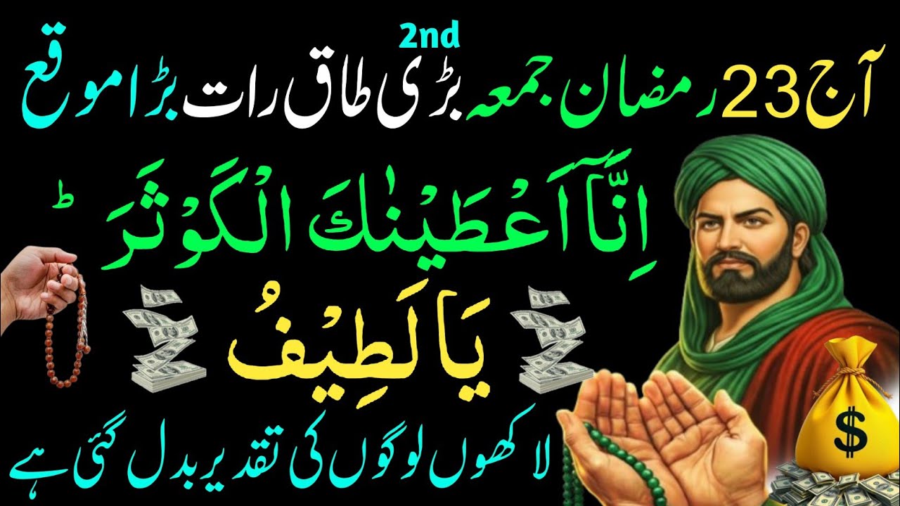 Aaj 23 Ramzan Shab-e-Qadr Juma! 🌙 Surah Kausar Ka Wazifa | Rizq, Barkat Aur Har Hajat Puri| Taq Raat