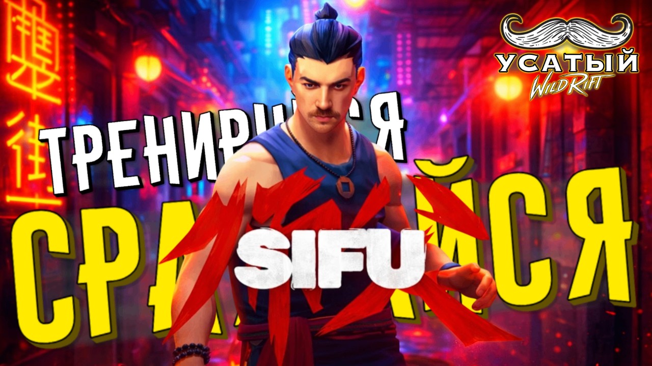 УСАТОЕ ПРОХОЖДЕНИЕ SIFU #3