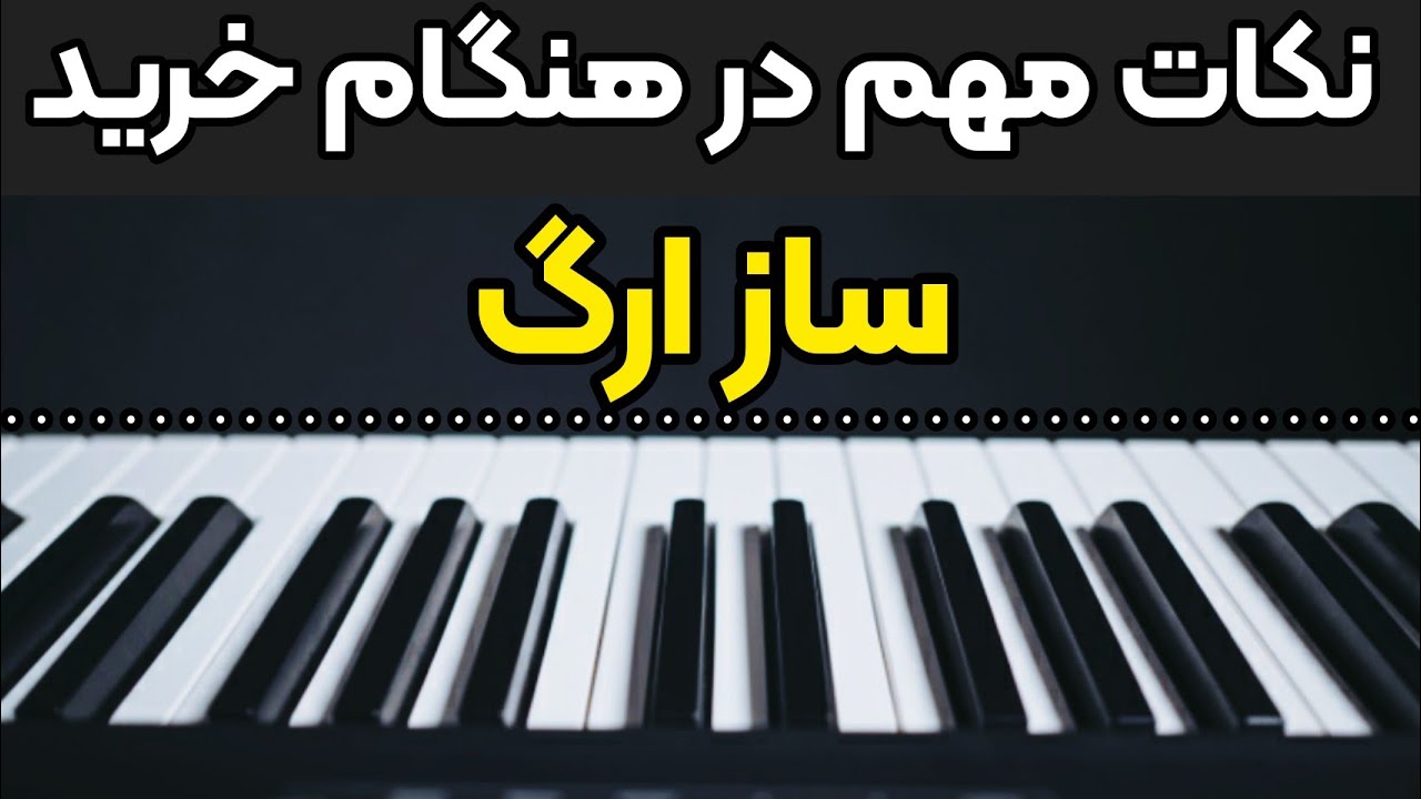 ارگ : نکات مهم در هنگام خرید ساز ارگ