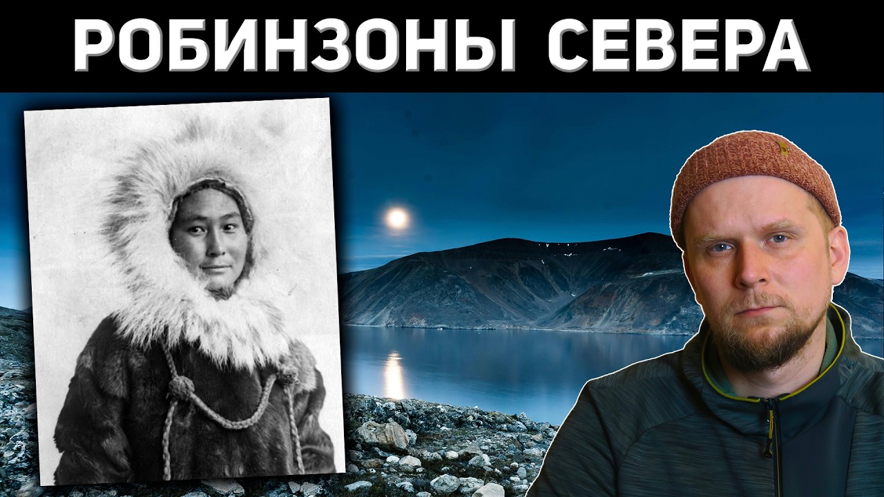 РОБИНЗОНЫ СЕВЕРА! 3 ИСТОРИИ ВЫЖИВАНИЯ В АРКТИКЕ