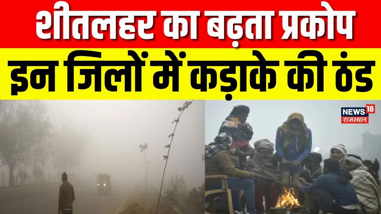 Rajasthan Weather News: कड़ाके की ठंड, रेगिस्तान में ठिठुरन! | Cold Wave Alert| Cold Wave | Weather
