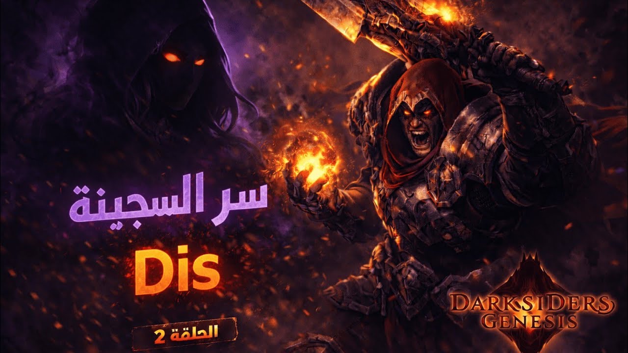 مهمة الـ Ember Core تبدأ! ⚔️ | Darksiders Genesis - الحلقة 2