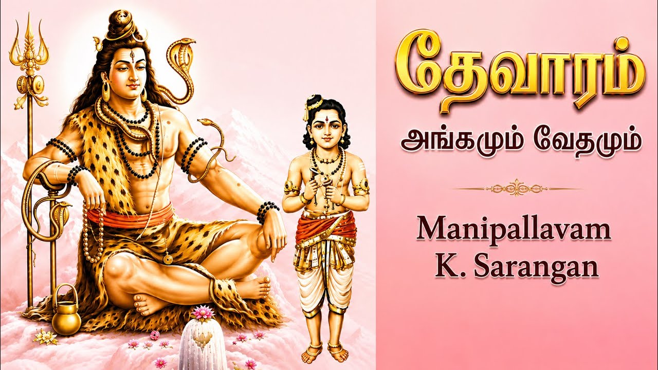 DevAram 1 தேவாரம் அங்கமும் வேதமும் Angamum VEdhamum திருஞானசம்பந்தர் Manipallavam K Sarangan