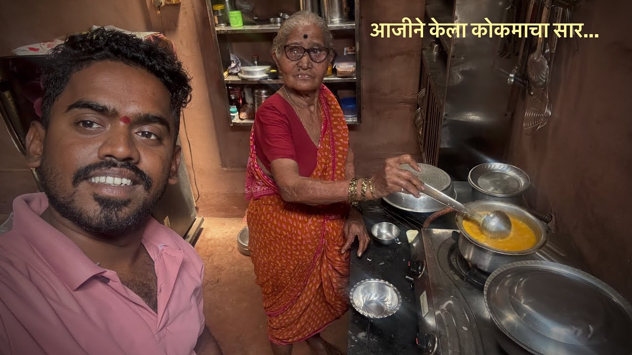 आजीने केला माझासाठी कोकमाचा सार 🤩 बऱ्याच दिवसांनी व्हिडिओ आली त्या साठी माफी 🙏 Kokam Saar Recipe