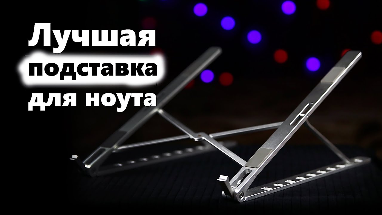 Лучшая подставка для ноутбука