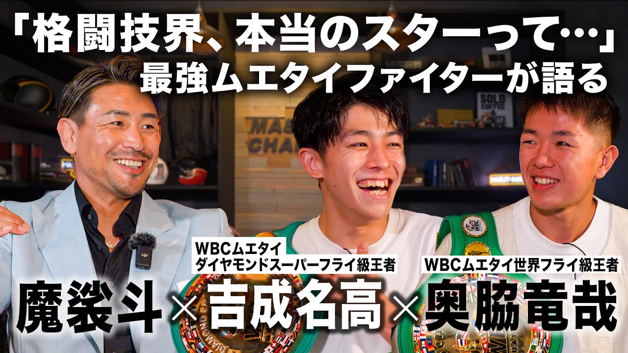 吉成名高、奥脇竜哉と格闘技界本当のスターについて話しました【魔裟斗の部屋】
