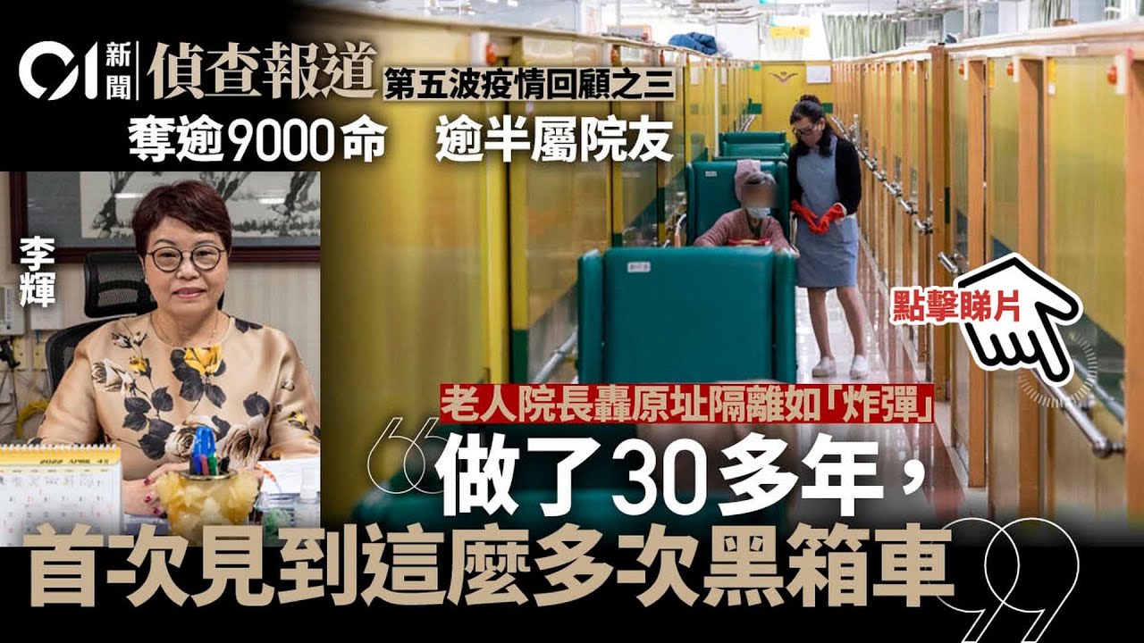 第五波疫情回顧・3｜逾半死亡自院舍　院長見盡黑箱車　無奈自救｜01偵查｜01新聞｜2022-05-28