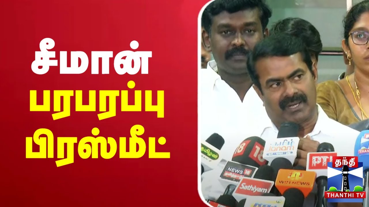 🔴LIVE : சீமான் பரபரப்பு பிரஸ் மீட் | Seeman | Press Meet