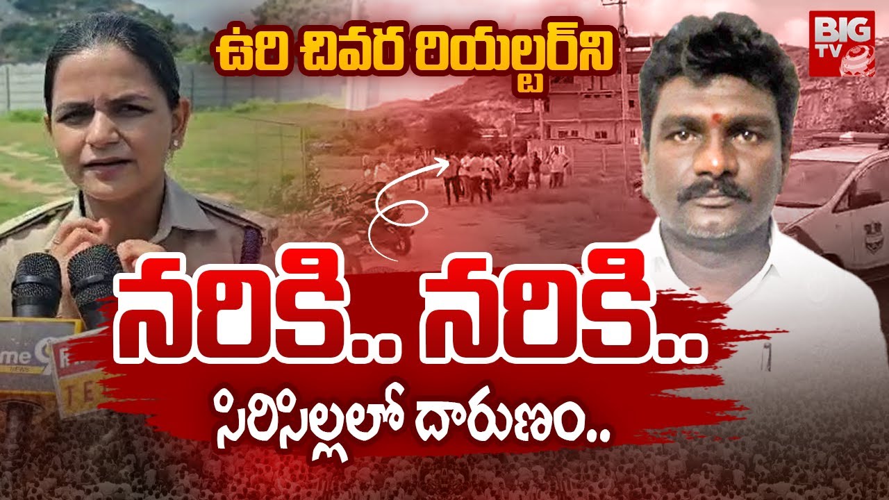 Rajanna Sircilla Real Estate Incident | రియల్టర్&zwnj;ని నరికి.. నరికి.. ఎలా చంపారంటే? | BIG TV Telugu