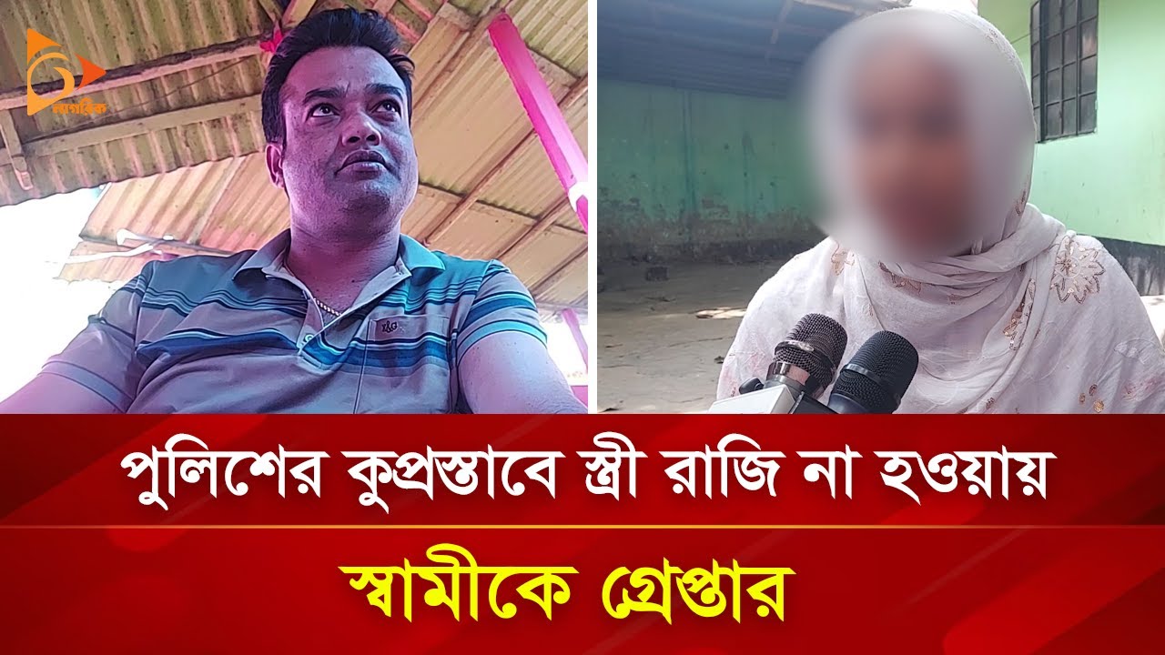 পুলিশের কু*প্র*স্তা*বে স্ত্রী রাজি না হওয়ায় স্বামীকে গ্রেপ্তার! | Nagorik TV