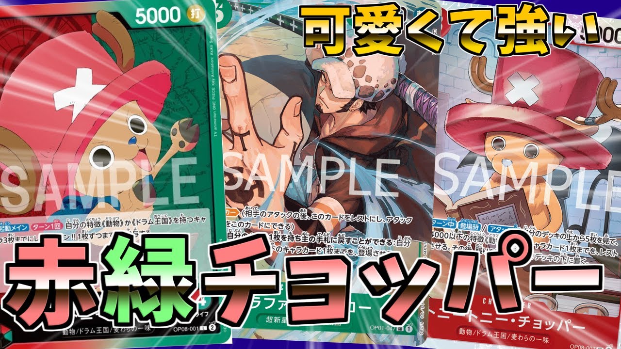 【デッキ解説】『赤緑チョッパー』がマジであり得る【ワンピースカード】