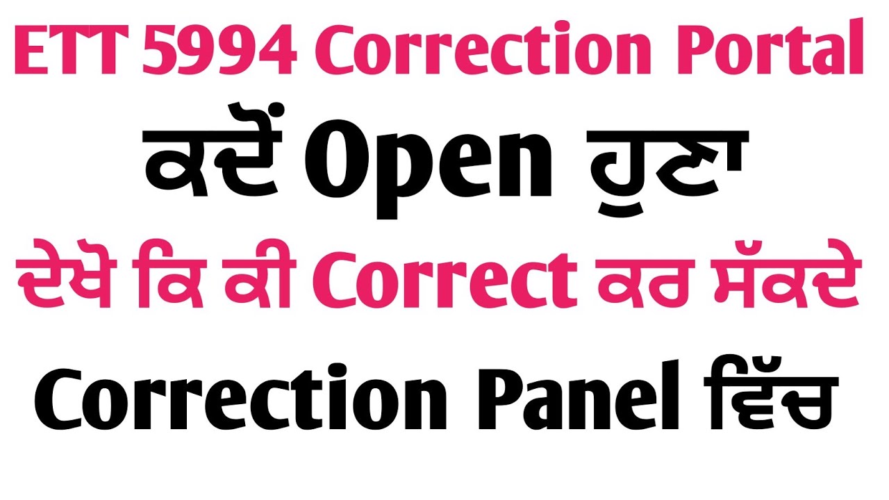 Ett 5994 Form ਚ Correction ਕਿਦਾਂ ਹੁਣੀ Correction Panel ਕਦੋਂ Open ਹੁਣਾ ਦੇਖੋ ਪੂਰੀ ਜਾਣਕਾਰੀ