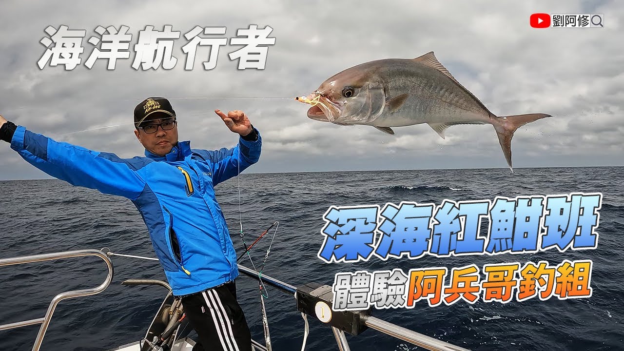 【船釣】你知道什麼是阿兵哥釣組嗎？遠征深海釣場發現這釣法比鐵板還要咬～拉到爆桶啦！《海洋航行者》深海紅魽班 一直拉一直爽〔上集〕2022/03/19