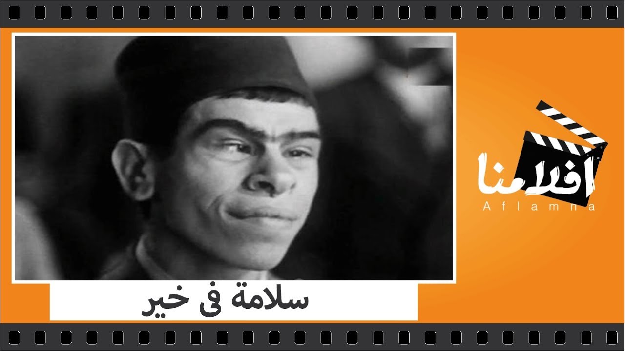 الفيلم العربي - سلامة فى خير - بطولة نجيب الريحانى وفؤاد شفيق وفردوس عبد الحميد