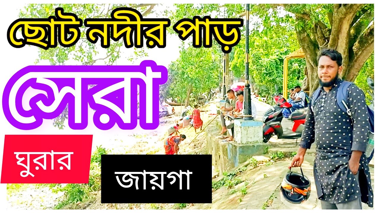 Diamond harbour choto nodir par। Diamond harbour picnic sport। diamond harbour riverside।  নদীর পাড়।