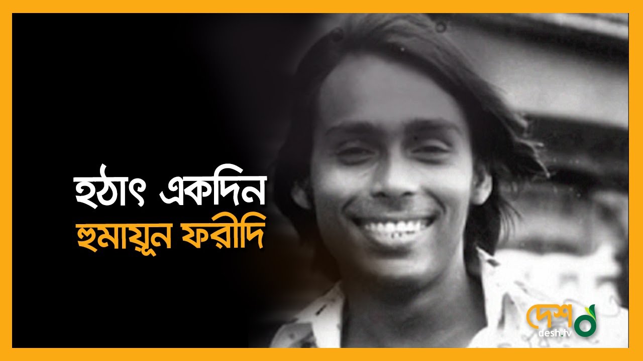 Humayun Faridi | হঠাৎ একদিন | Full Episode | Desh TV
