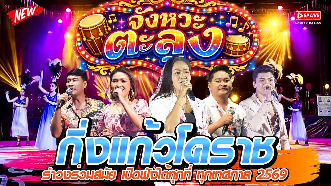 รำวงเพราะๆ 2026 “เปิดได้ทุกที่ทุกเทศกาล คัดมาเพราะๆ” ระบบเสียงดี | รำวงกิ่งแก้วโคราช