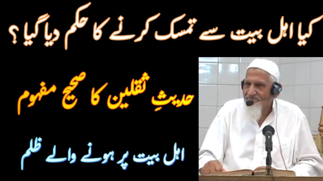Hadees e Saqlain Aur Aqeeda Imamat | Molana Ishaq