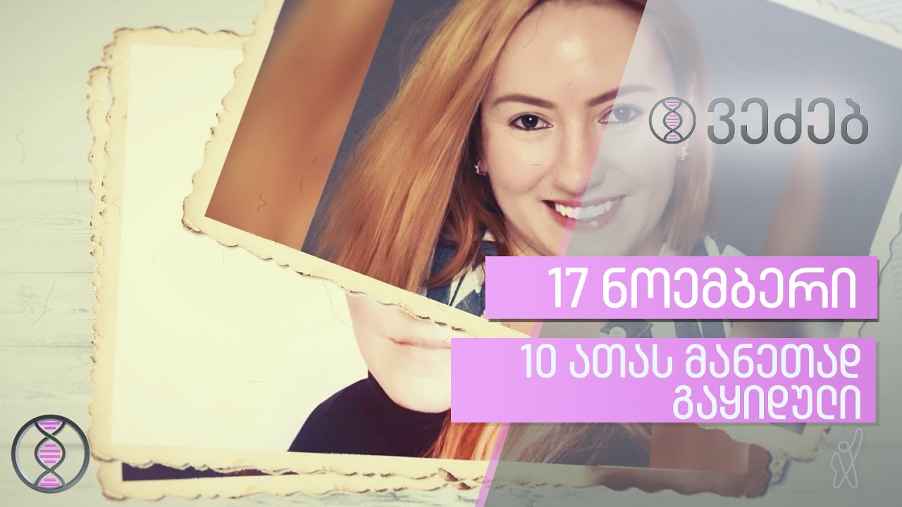 ვეძებ | 10 ათას მანეთად გაყიდული | გადაცემა 5