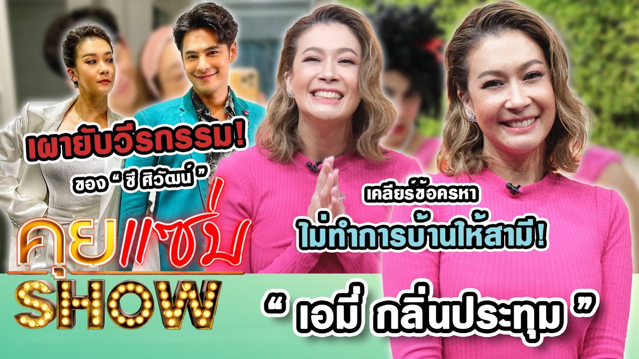 คุยแซ่บShow : “เอมี่ กลิ่นประทุม” เผายับวีรกรรมของ “ซี ศิวัฒน์” เคลียร์ข้อครหา ไม่ทำการบ้านให้สามี!