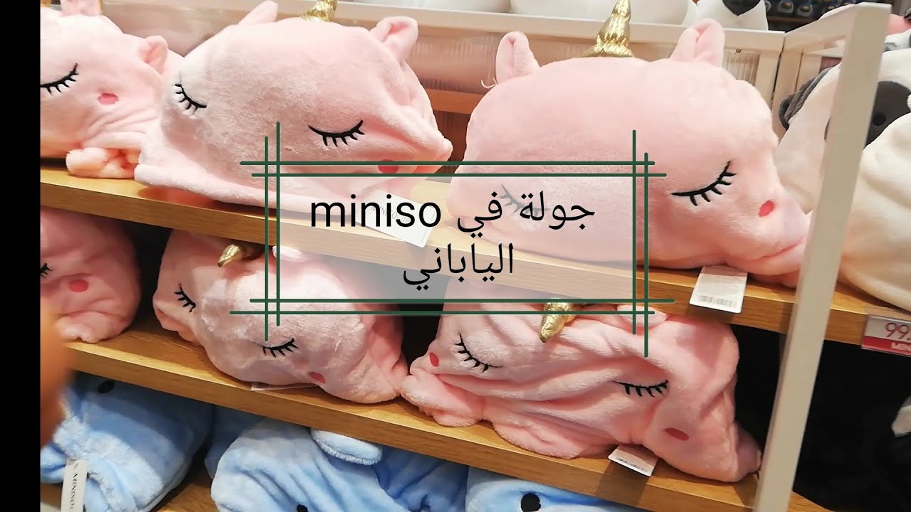#Miniso أجي تشوف منتوجات مينيسو مع الاثمنة و تاخد فكرة قبل
