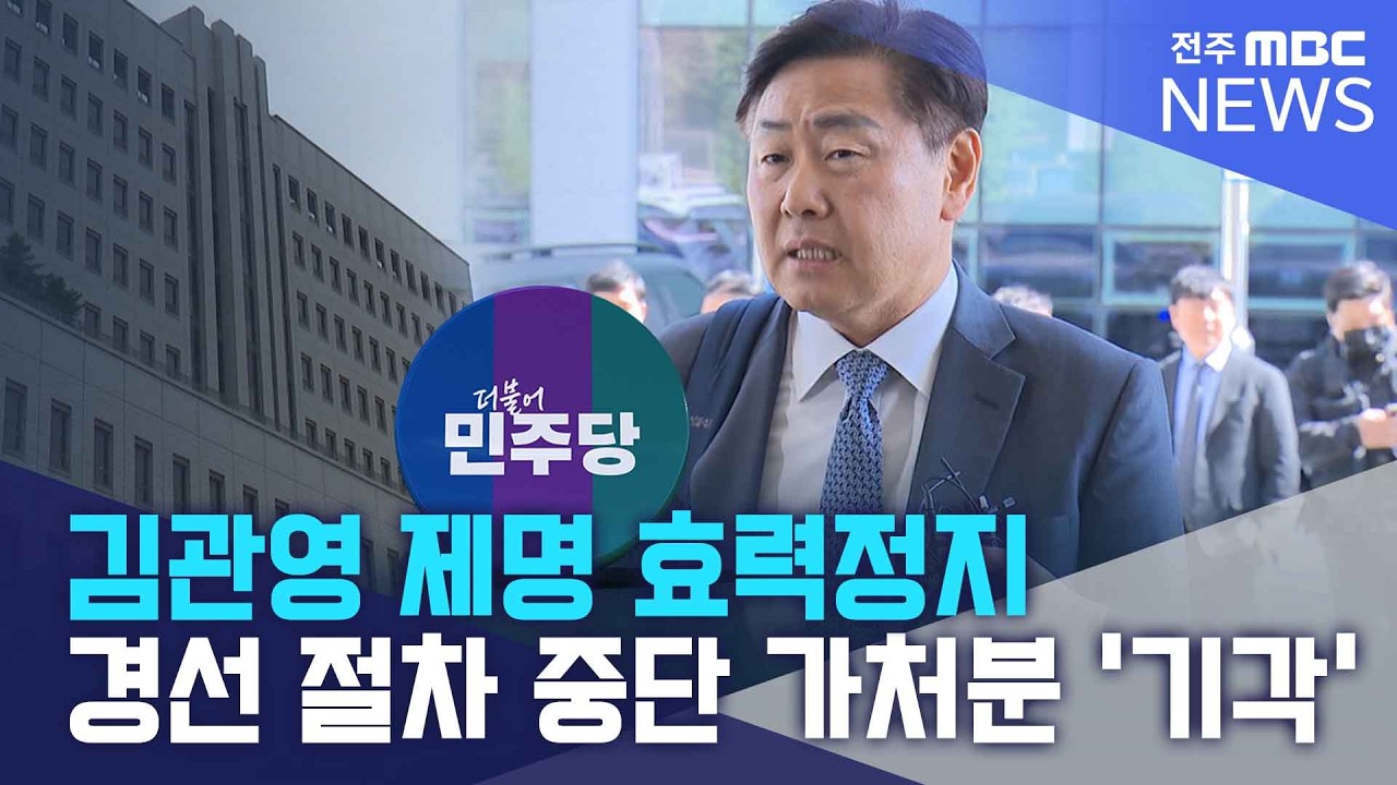 김관영 제명 효력정지&middot;경선 절차 중단 가처분 '기각' | 전주MBC 260408 방송