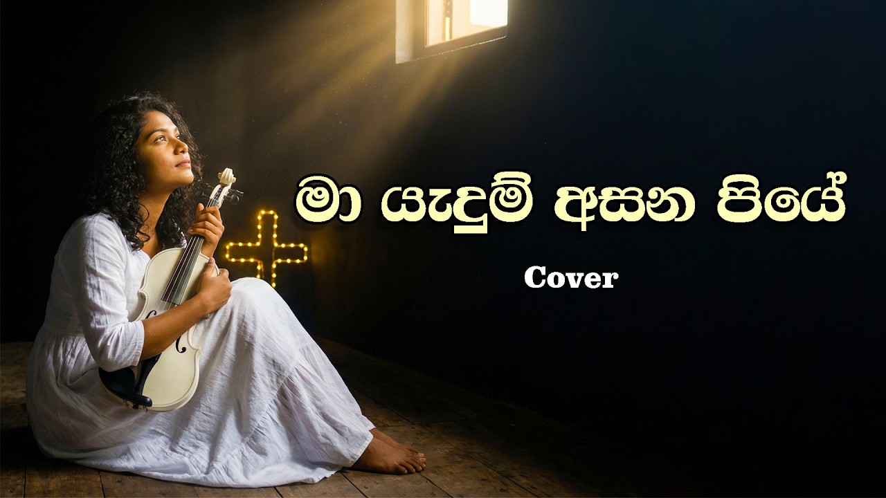 මා යැදුම් අසන පියේ (Ma Yadum Asana Piye) - Cover