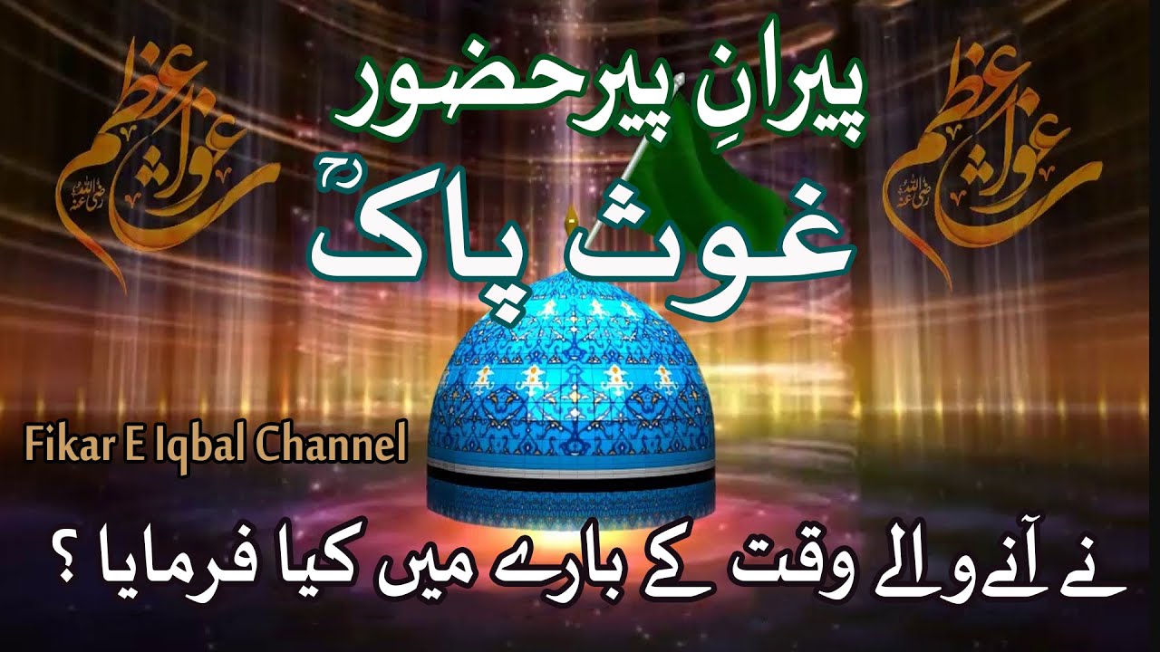 Peeran E Peer Hazoor Ghous Pak Ne Ane Wale Waqt Ke Bare Mein Kya Farmaya?