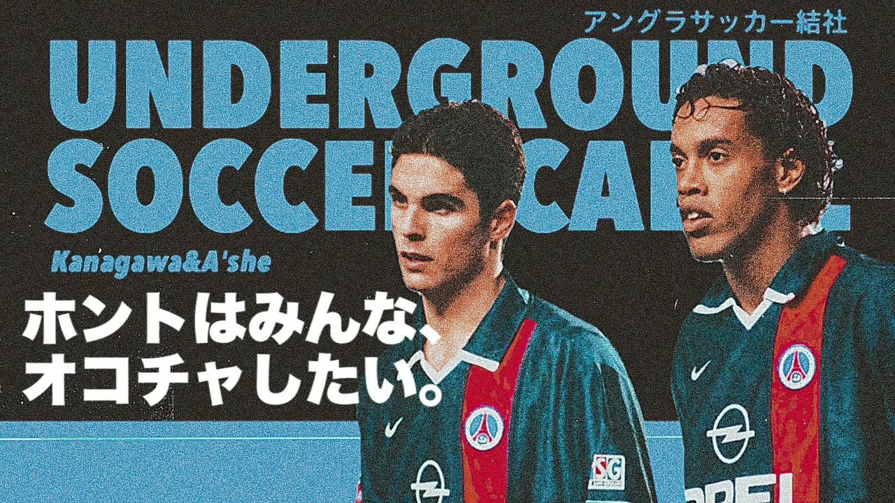 聴くサッカー雑誌『アングラサッカー結社』2026年3月号『本当はみんな、オコチャしたい。』