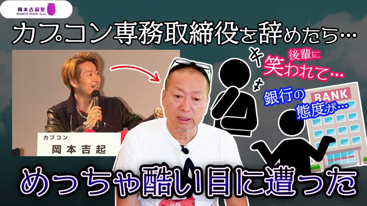 すれ違いざまに元カプコンの後輩Pに笑われてしまい…カプコン退職後に遭遇した酷い出来事｜岡本吉起塾Ch
