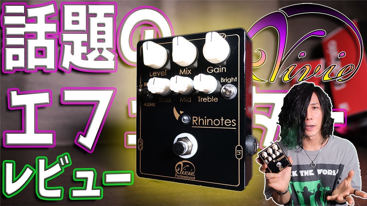 【Vivie】ミーハーなのでRhinotesをレビューしました！【エフェクターレビュー】