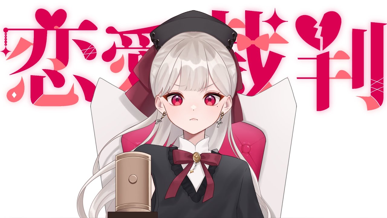 恋愛裁判 - Covered by 紅崎ねいこ
