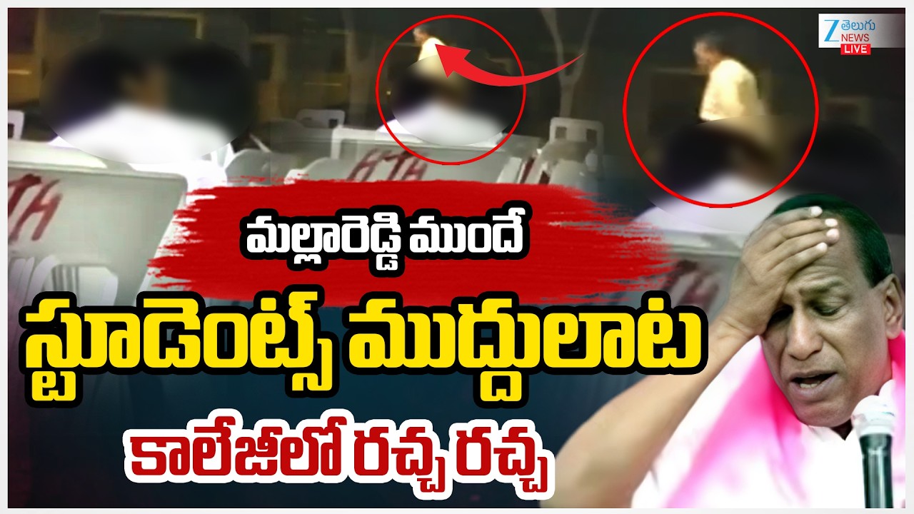 LIVE: Mallareddy College Students Incident|మల్లారెడ్డి ముందే స్టూడెంట్స్ ముద్దులాట కాలేజీలో రచ్చరచ్చ