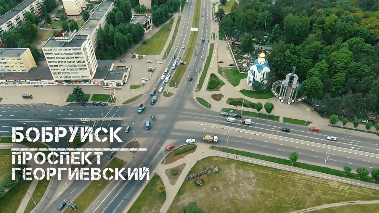 Бобруйск | Георгиевский проспект