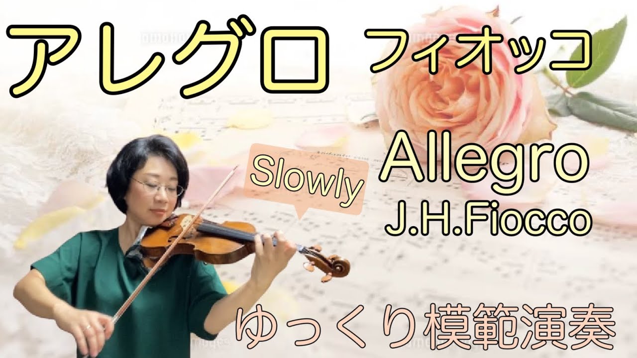 【ゆっくり模範演奏】アレグロ(フィオッコ)  J.H.Fiocco :Allegro  [slow-tempo]