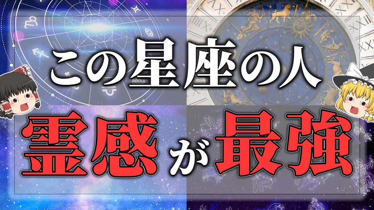 【ゆっくりスピリチュアル】霊感が強い星座と守ってもらえる守護神