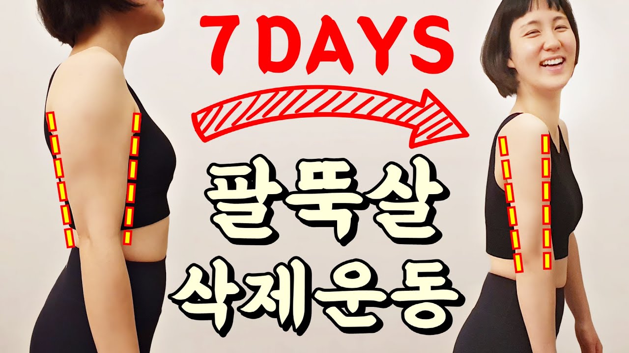 5분! 팔뚝살 빨리빼는운동 / 상체 다이어트 [팔뚝살 마라맛🔥]
