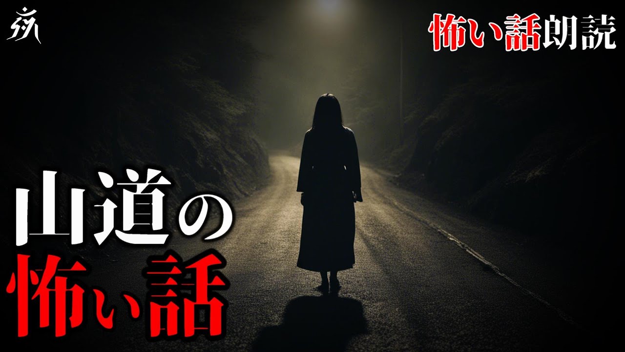 【怖い話】山道を運転中に1人で立っている女性【怪談朗読】作業用BGM/睡眠用BGM【奇々怪々】
