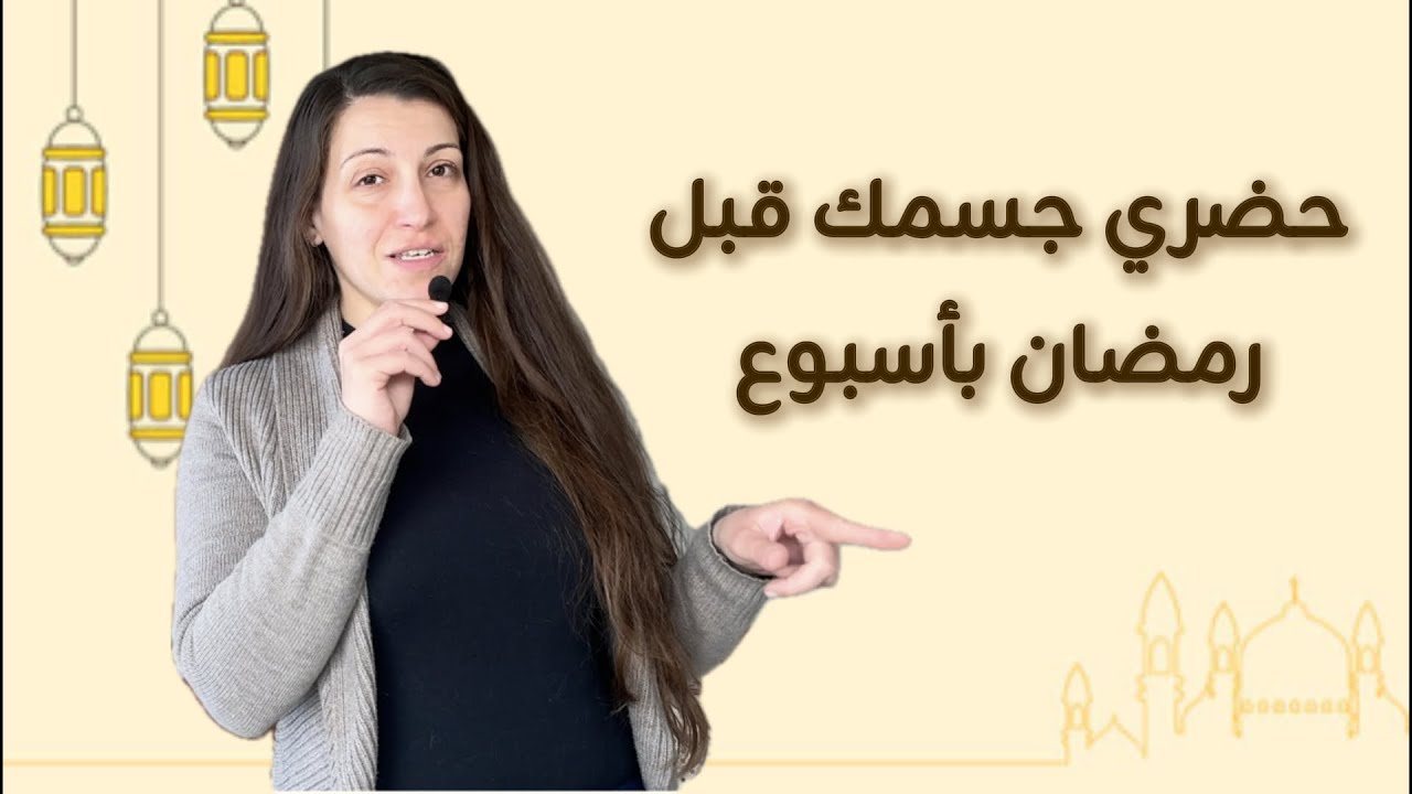 بدك تصومي بدون تعب؟ حضري جسمك بهي الطريقة