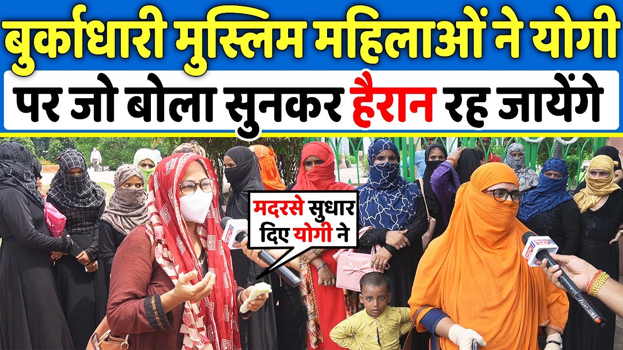 मुस्लिम महिलाओं ने Yogi पर जो बोला सुनकर आपको अपने कानो पर यकीन नहीं होगा , Up Elections 2022