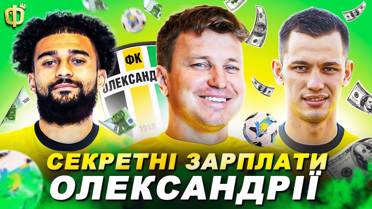 Шокуючі Зарплати Футболістів Олександрії у 2025 році!