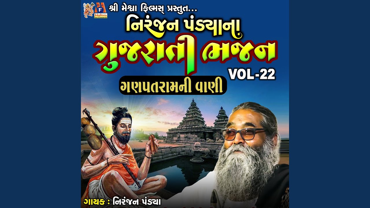 Niranjan Pandya Na Gujarati Bhajan VOL-22 (Ganpatram Ni Vani)