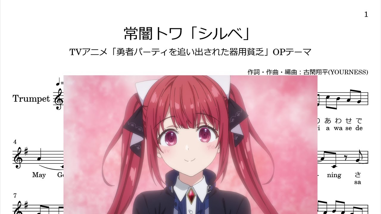 常闇トワ「シルベ」(Bb Trumpet楽譜)/TVアニメ「勇者パーティを追い出された器用貧乏」OPテーマ