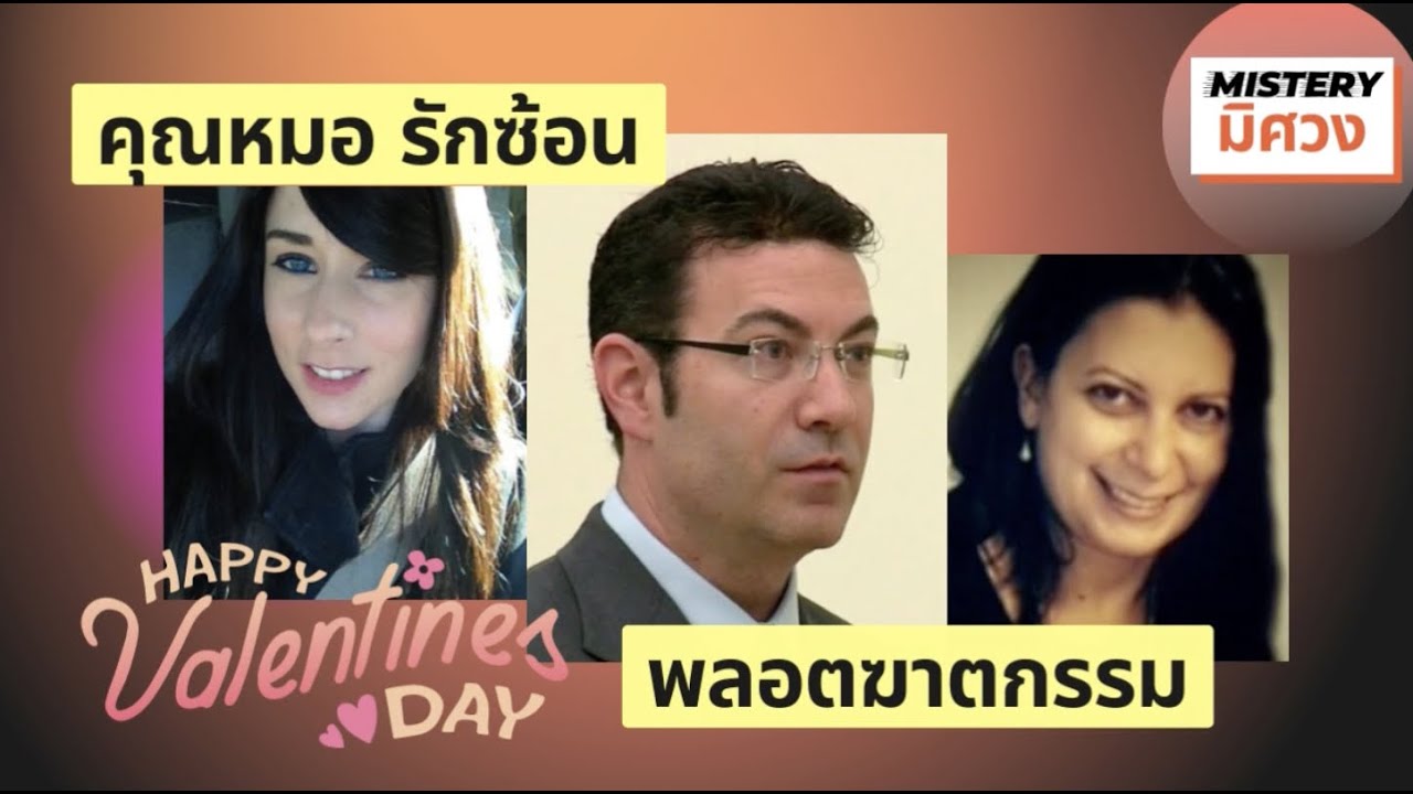 คุณหมอรักซ้อน พลอตฆาตกรรม - Ira Bernstein เพราะ 3 คนมันไม่ลงตัวกับคำว่าชีวิต 
