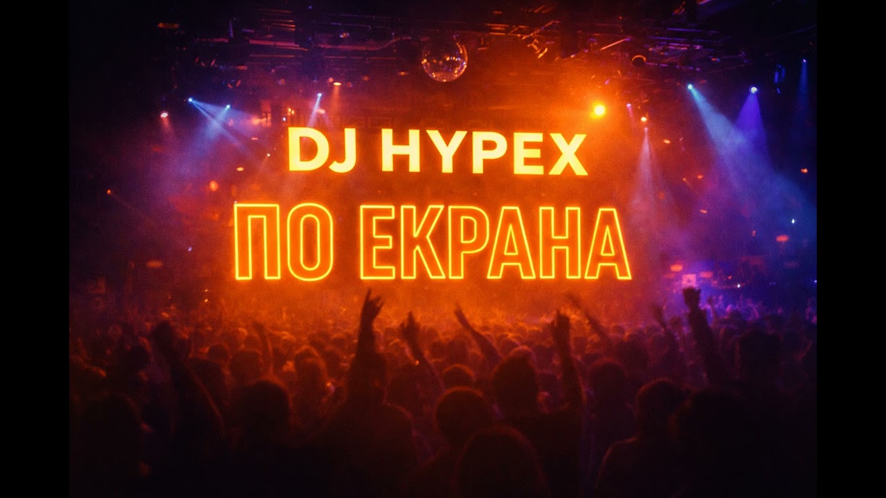 DJ Hypex - По Екрана